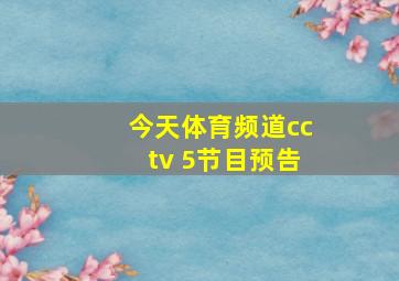 今天体育频道cctv 5节目预告